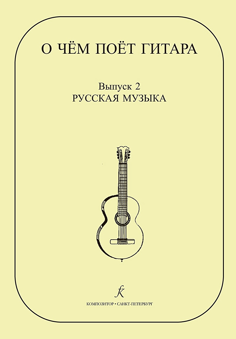 О чем поет гитара. Вып. 2. Русская музыка. Аранжировки для шестиструнной  гитары Инны Медведевой. Уч.пос. для ср.и стар. кл. ДМШ • Медведева И.,  купить по низкой цене, читать отзывы в Book24.ru •