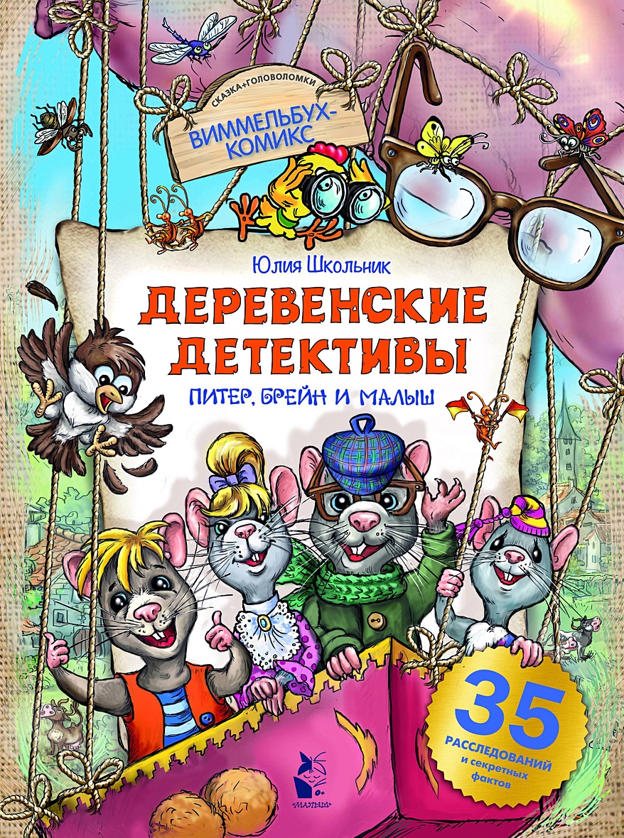 Деревенские детективы. Питер, Брейн и Малыш • Юлия Школьник, купить по  низкой цене, читать отзывы в Book24.ru • АСТ • ISBN 978-5-17-122287-1,  p6786841