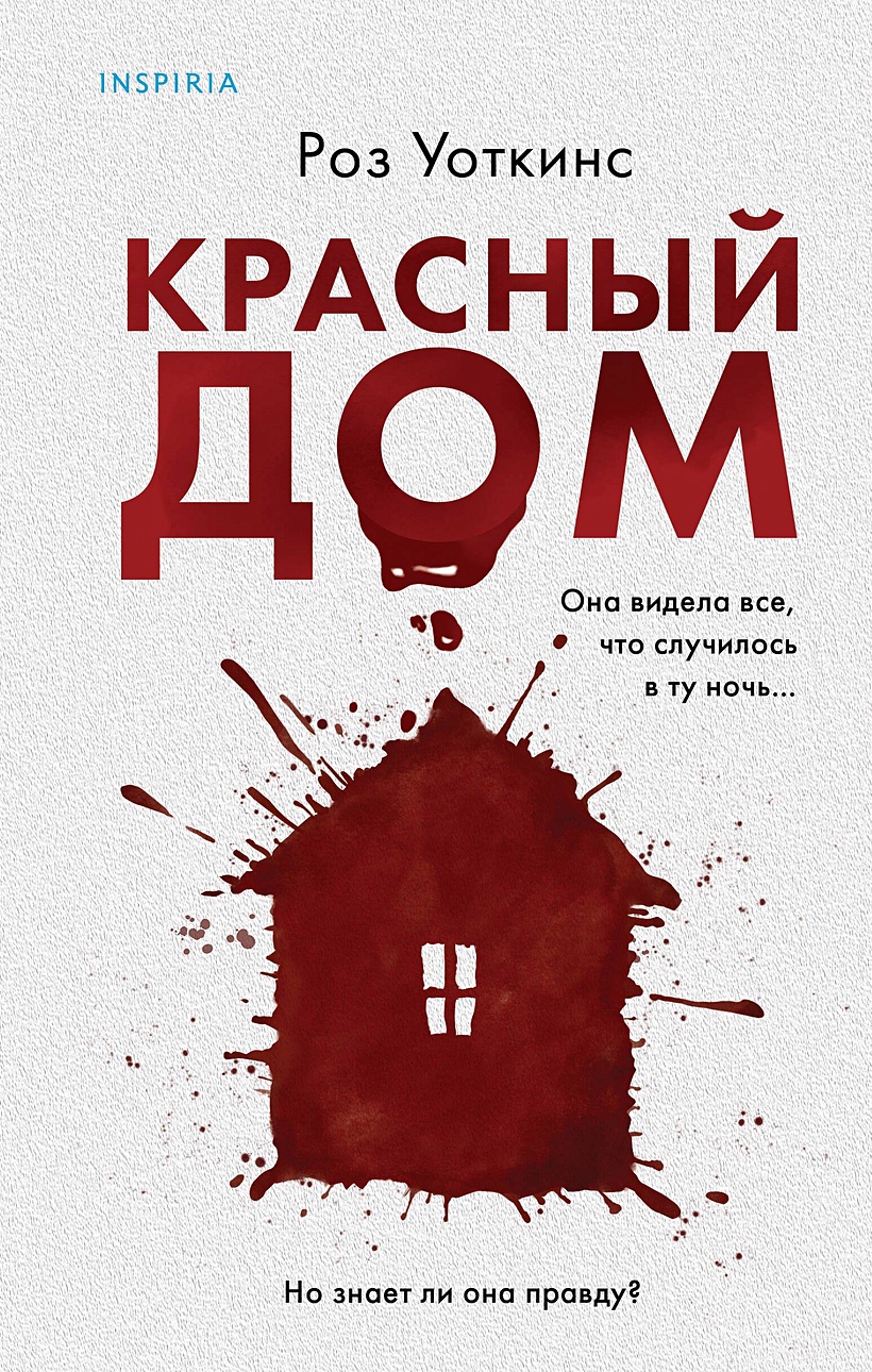 Красный дом • Роз Уоткинс, купить по низкой цене, читать отзывы в Book24.ru  • Эксмо • ISBN 978-5-04-190733-4, p6801106