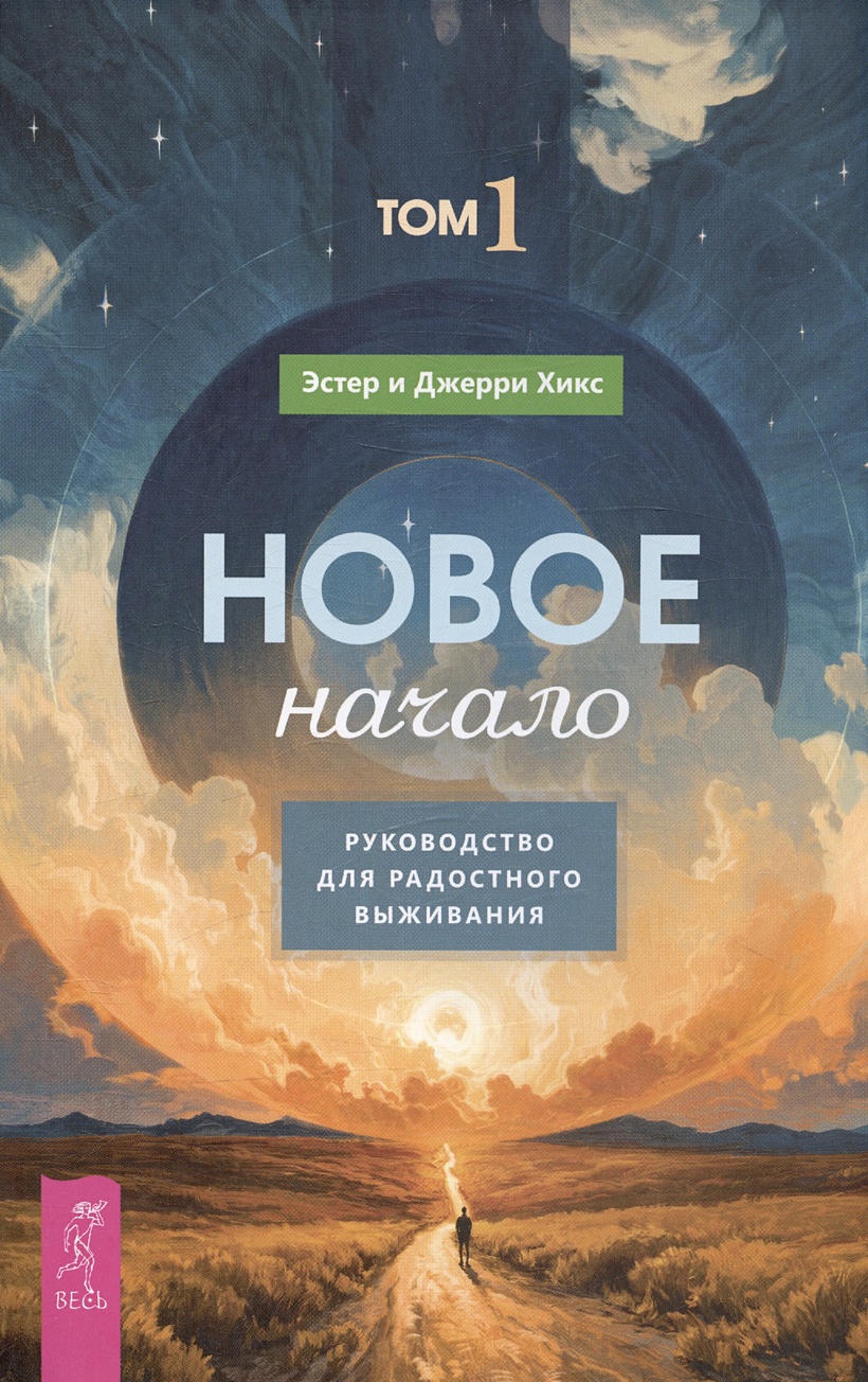 Хикс Э., Хикс Дж.: Новое начало. Том 1. Руководство для радостного выживания