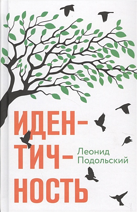 Идентичность • Подольский Л., купить по низкой цене, читать отзывы в Book24.ru • Эксмо-АСТ • ISBN 978-5-8420-0055-5, p6677695