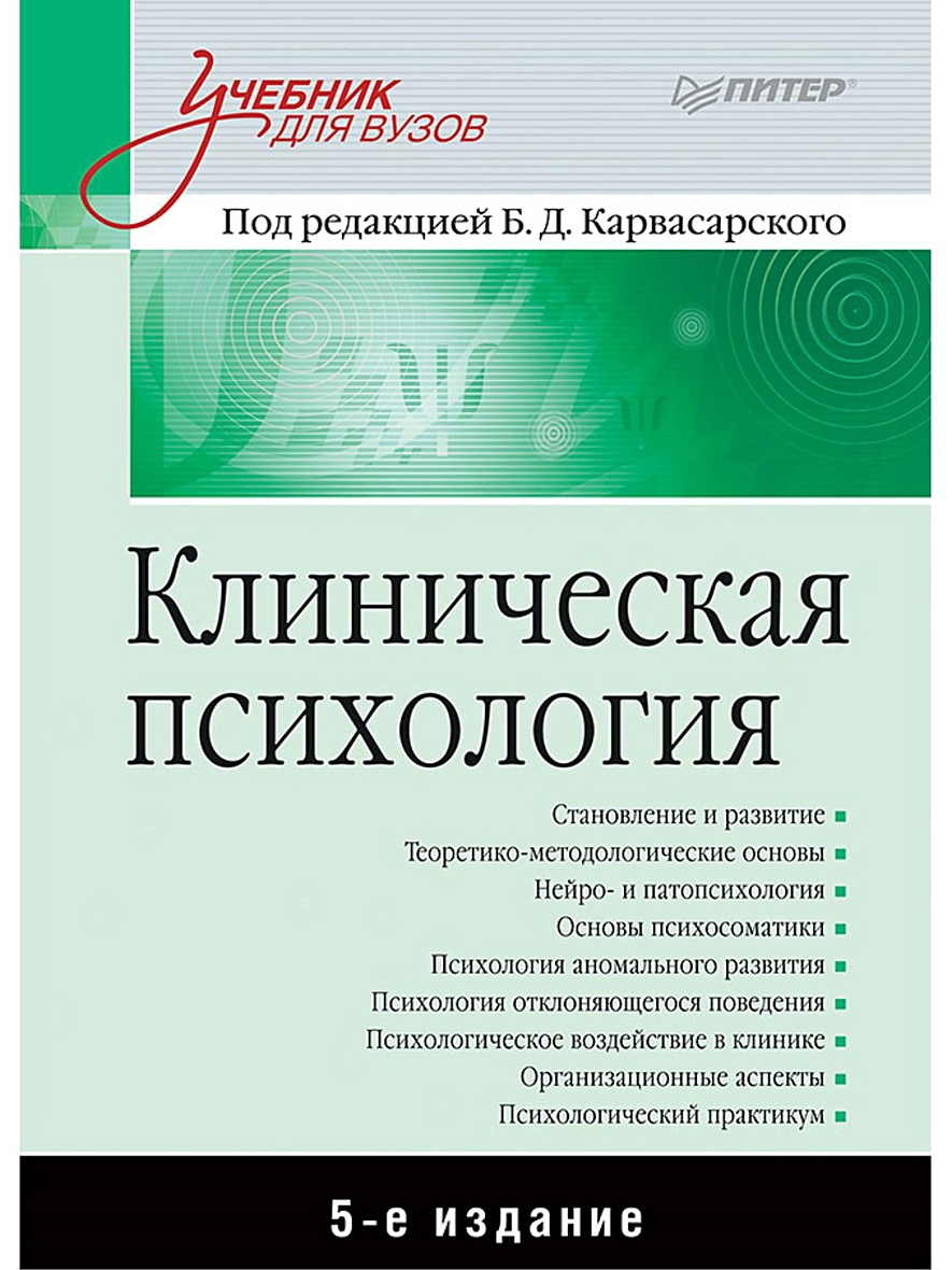 Пособие по психологии для вузов. Карвасарский клиническая психология. Н.П.Шабалов детские болезни том-2 8 издание. Клиническая психология изд. Питер Карвасарский.