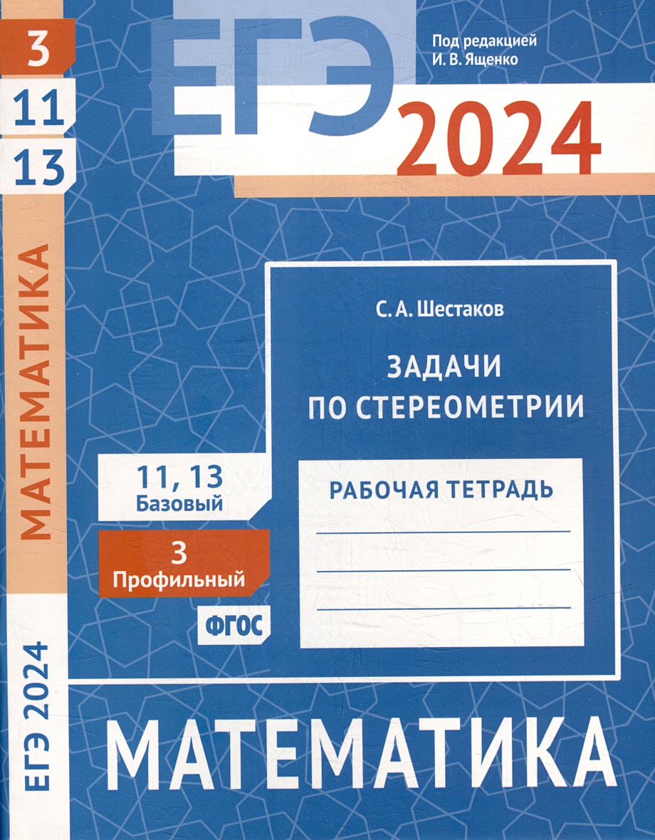 ЕГЭ 2024. Математика. Задачи по стереометрии. Задача 3 (профильный  уровень). Задачи 11 и 13 (базовый уровень). Рабочая тетрадь • Шестаков  Сергей Алексеевич – купить книгу по низкой цене, читать отзывы в Book24.ru  • Эксмо-АСТ • ISBN 978-5-4439-4563-7 ...