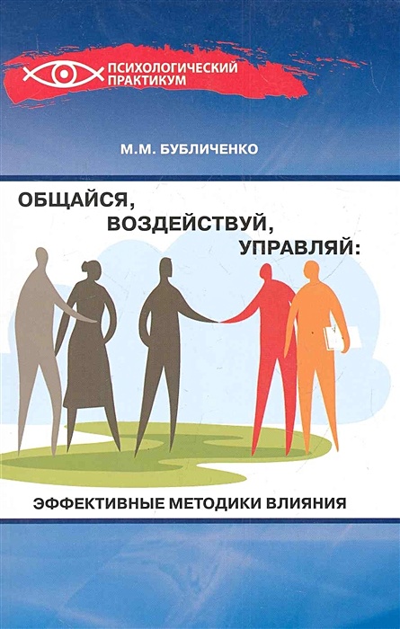 Управляй. Эффективная методика. Психологический практикум. Социально-психологический практикум. Психологический практикум картинки.