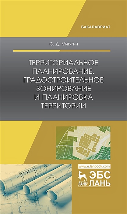 Митягин с д территориальное планирование градостроительное зонирование и планировка территории