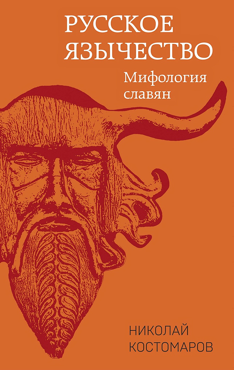 Русское язычество: Мифология славян • Николай Костомаров, купить по низкой  цене, читать отзывы в Book24.ru • Эксмо-АСТ • ISBN 978-5-9955-1138-0,  p6739042