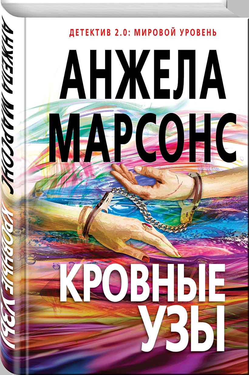 Книга Кровные узы • Анжела Марсонс – купить книгу по низкой цене, читать  отзывы в Book24.ru • Эксмо • ISBN 978-5-699-99842-5, p1656830