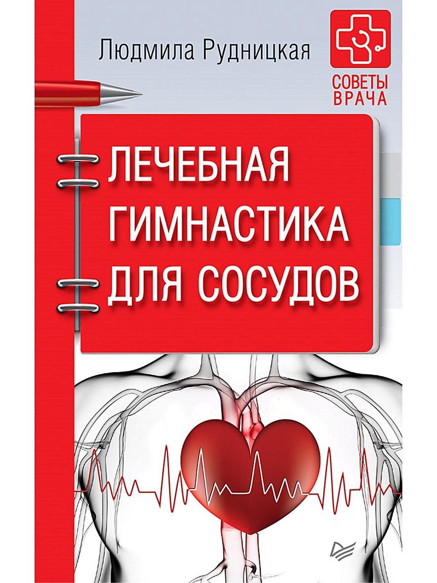 Книга Лечебная гимнастика для сосудов. Советы врача • Рудницкая Л – купить  книгу по низкой цене, читать отзывы в Book24.ru • Эксмо-АСТ • ISBN  978-5-906417-65-7, p5441805