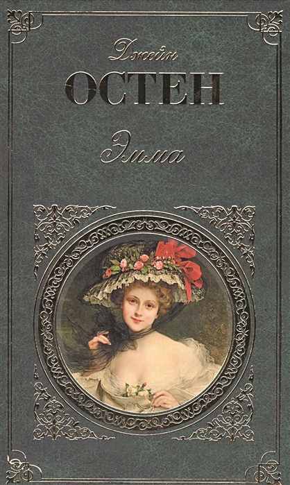 Остен Дж. "Остен Дж. Эмма". Эмма Остен Джейн Пальмира. Книга Эмма (Остен Дж.). Эмма Эксмо.