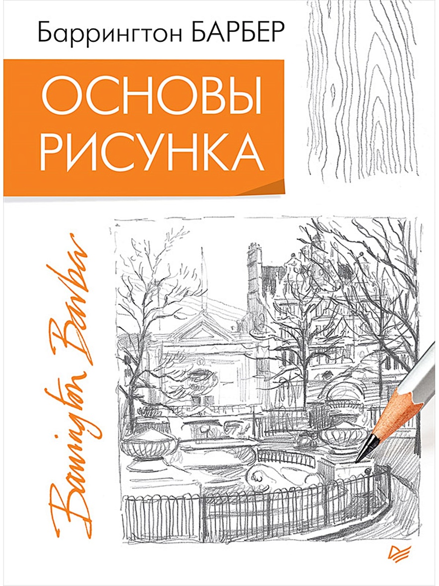 Основы рисунка книга