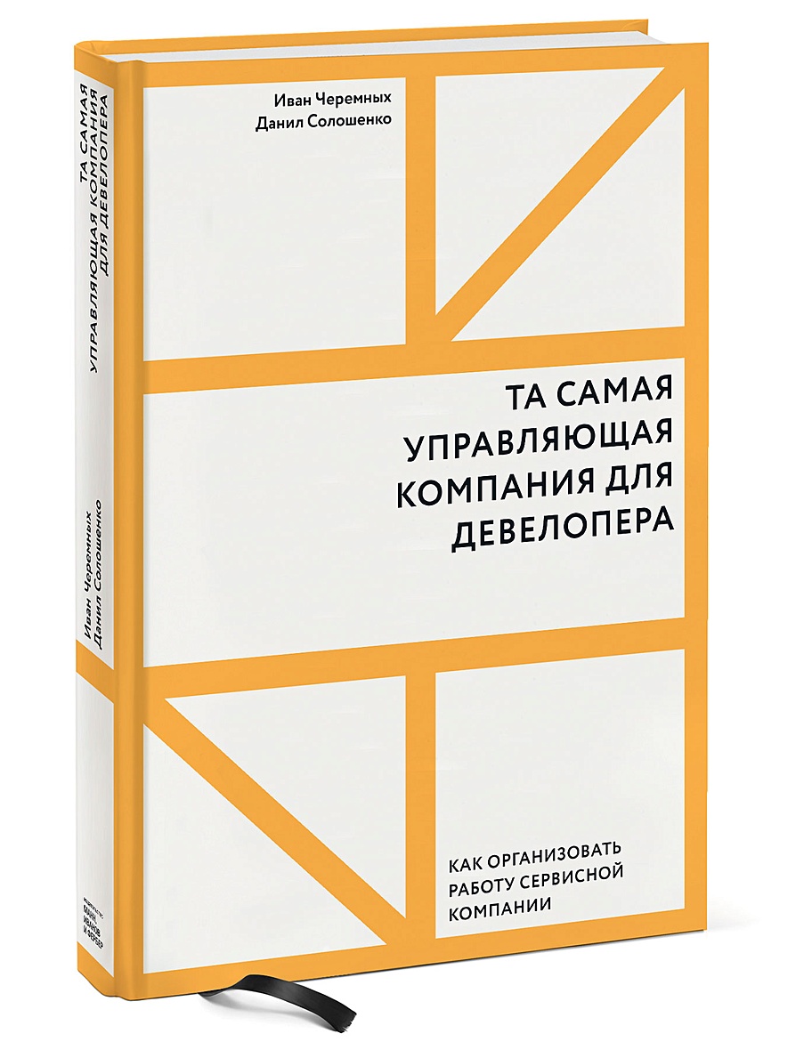 Книга Та самая управляющая компания для девелопера. Как организовать работу  сервисной компании • Черемных Иван и др. – купить книгу по низкой цене,  читать отзывы в Book24.ru • Эксмо-АСТ • ISBN 978-5-00146-648-2, p5823577