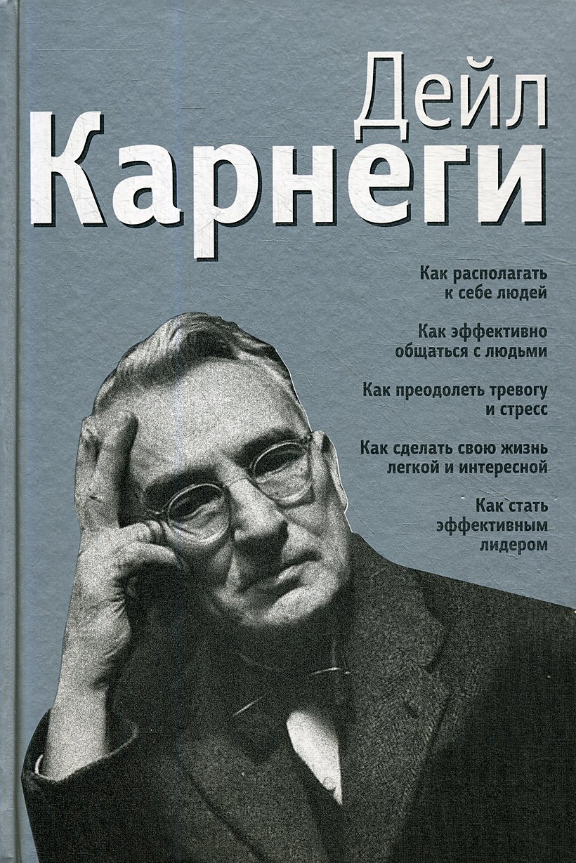 Как эффективно общаться с людьми дейл карнеги. Дэниел карнеги. дейл карнеги книги список. дэниел карнеги книга психология. книга оратора дейл карнеги.