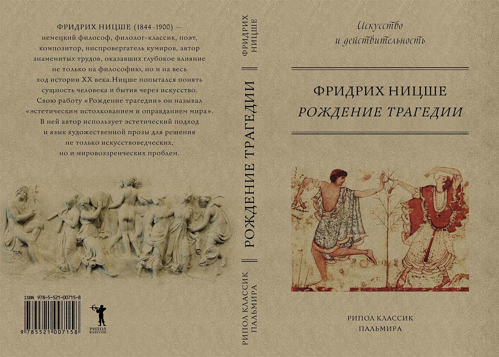 Книга Рождение трагедии, или Эллинство и пессимизм. Ницше Ф. • Ницше Ф. –  купить книгу по низкой цене, читать отзывы в Book24.ru • Эксмо-АСТ • ISBN  978-5-521-00715-8, p5444303