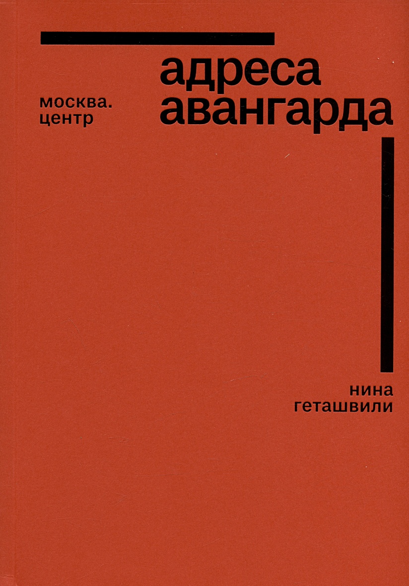 Адреса авангарда. Москва. Центр • Геташвили Н., купить по низкой цене,  читать отзывы в Book24.ru • Эксмо-АСТ • ISBN 978-5-6046822-8-9, p6826590