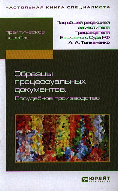 Образцы процессуальных документов досудебное производство практическое пособие