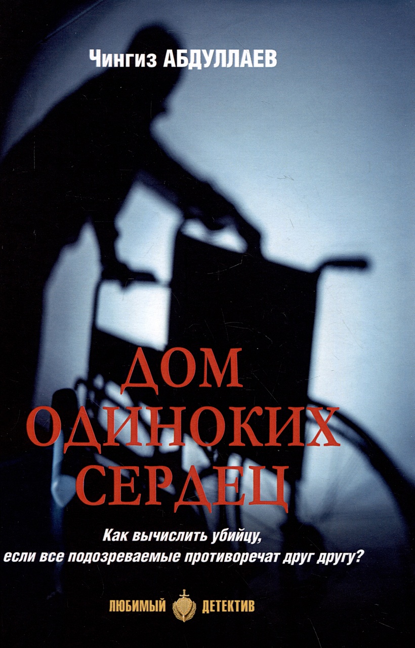 Дом одиноких сердец • Абдуллаев Ч.А., купить по низкой цене, читать отзывы  в Book24.ru • Эксмо-АСТ • ISBN 978-5-4484-4208-7, p6803972