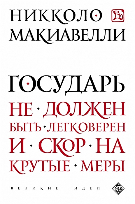 Государь · Краткое содержание трактата Н. Макиавелли