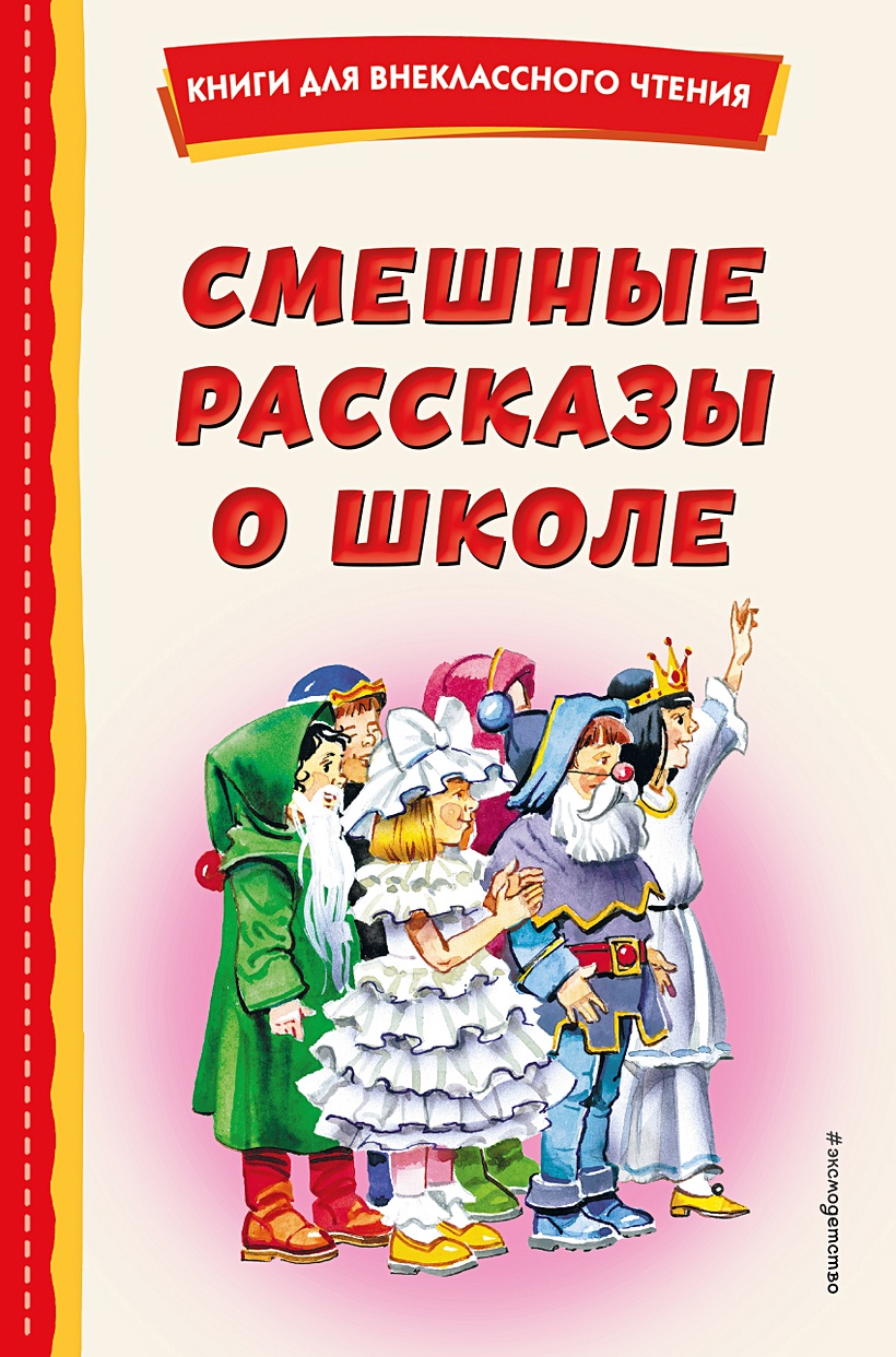 Смешные рассказы о школе (с ил.) • Воронкова Любовь Федоровна и др., купить  по низкой цене, читать отзывы в Book24.ru • Эксмо • ISBN 978-5-04-175776-2,  p6659357