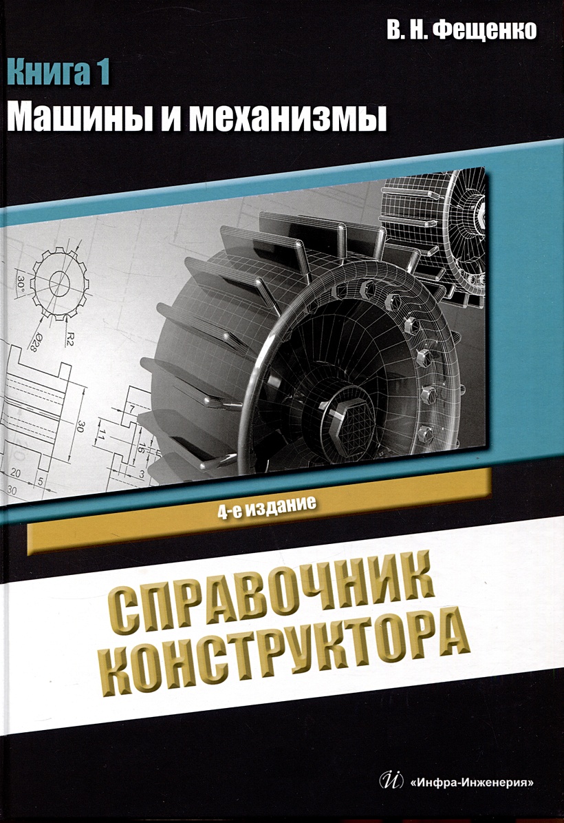 Справочник конструктора. Книга 1. Машины и механизмы • Фещенко В.Н., купить  по низкой цене, читать отзывы в Book24.ru • Эксмо-АСТ • ISBN  978-5-9729-1653-5, p6802139