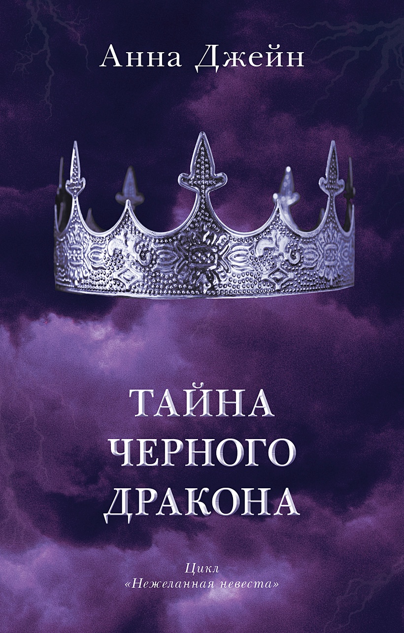 обложка книги тайна черного дракона. читать тайна черного дракона полностью. тайна черного дракона книга. аманди хоуп тайна чёрного дракона. тайна черного дракона.