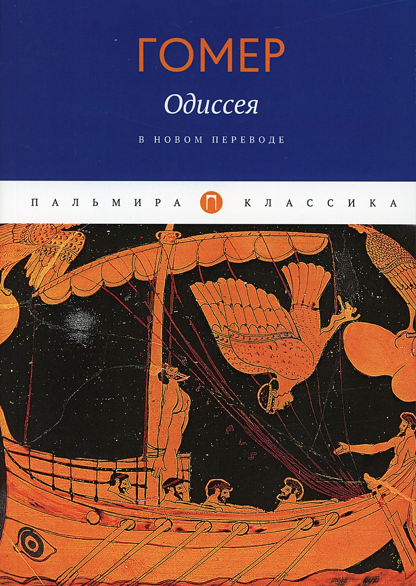 Одиссея книга отзывы. Гомер "Одиссея". Одиссея книга. Гомер Одиссея картинки. Гомер Автор Одиссеи.