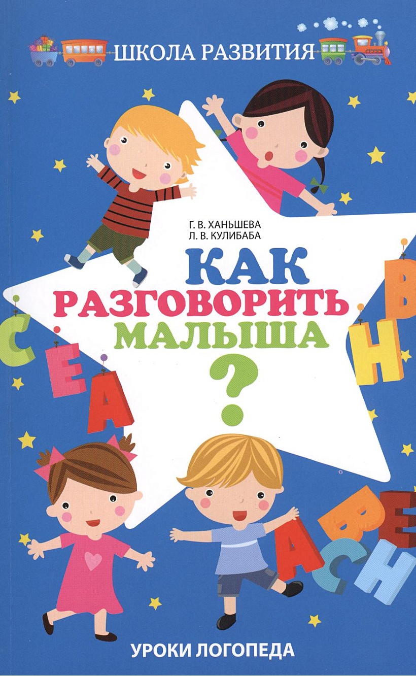 Как общаться с ребенком 3 лет. Как разговорить малыша. Как разговаривать с ребенком книга. Как разговорить малыша книга логопед. Обложка уроки логопеда.