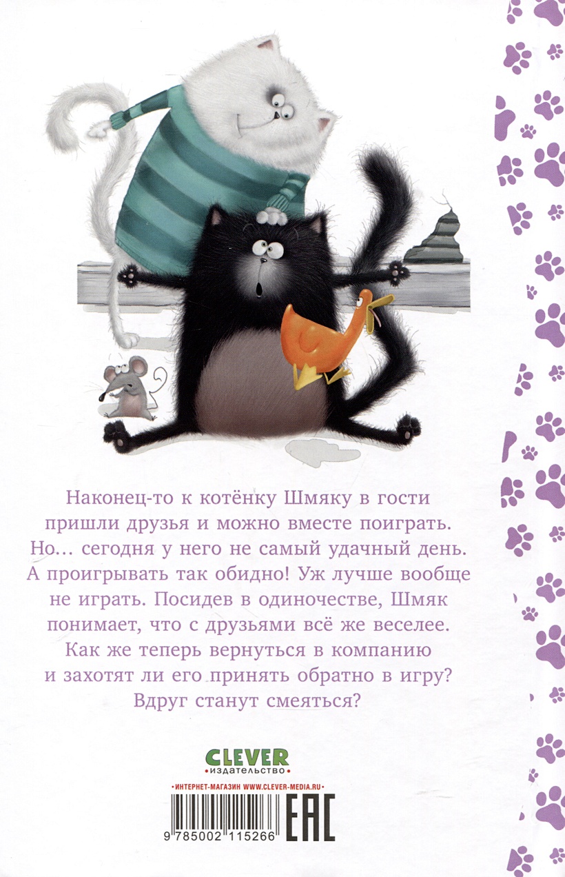 Котенок Шмяк. Давай играть! (Шу Лин Э., Скоттон Р.) - купить книгу или  взять почитать в «Букберри», Кипр, Пафос, Лимассол, Ларнака, Никосия.  Магазин × Библиотека Bookberry CY