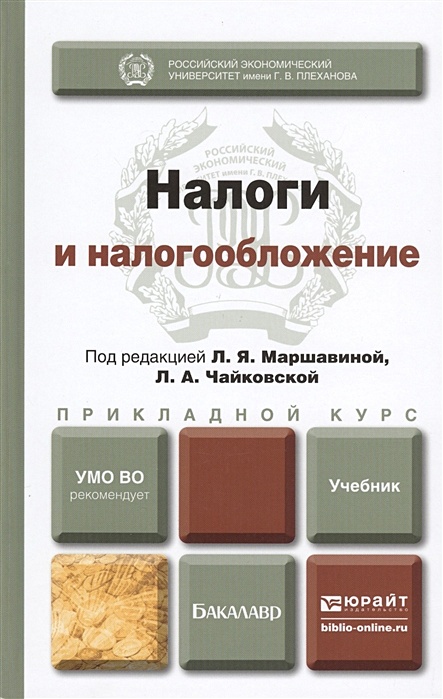 Налоги и налогообложение в схемах и таблицах учебное пособие