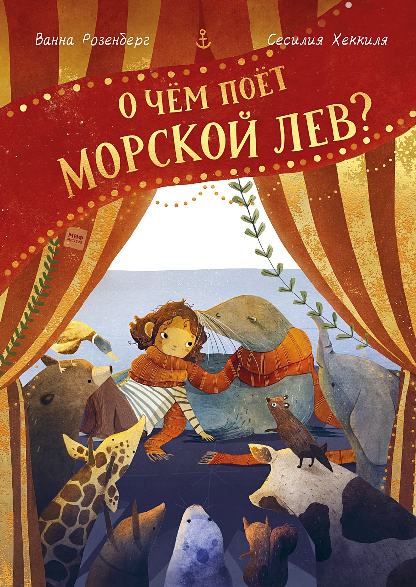 Книга О чём поёт морской лев? • Ванна Розенберг, иллюстратор Сесилия  Хеккиля – купить книгу по низкой цене, читать отзывы в Book24.ru •  Эксмо-АСТ • ISBN 978-5-00169-686-5, p5968347