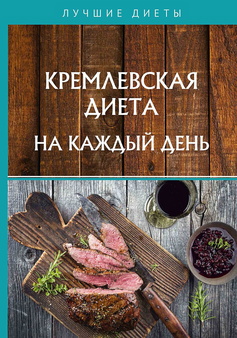 Книга Кремлевская диета на каждый день • Колосова С. – купить книгу по  низкой цене, читать отзывы в Book24.ru • Эксмо-АСТ • ISBN  978-5-517-02017-8, p5755989