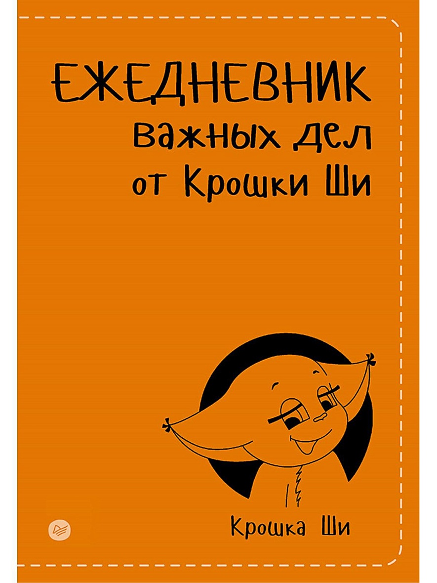 Ежедневник важных дел от Крошки Ши • Крошка Ши, купить книгу по низкой  цене, читать отзывы в Book24.ru • Эксмо-АСТ • ISBN 978-5-496-02464-8