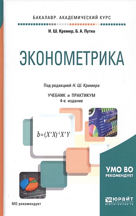 Микроэкономика юрайт. Эконометрика учебное пособие. Экономическая теория. Учебник. Экономика 4 издание Кремер.