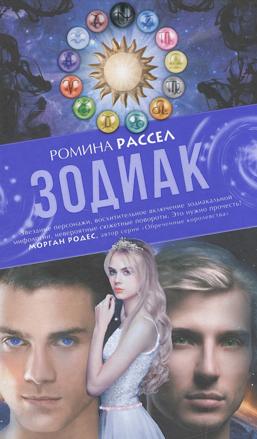 Книга Зодиак • Ромина Расселл – Купить Книгу По Низкой Цене.