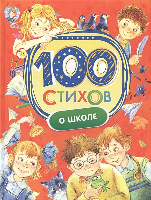 Книга 100 стихов