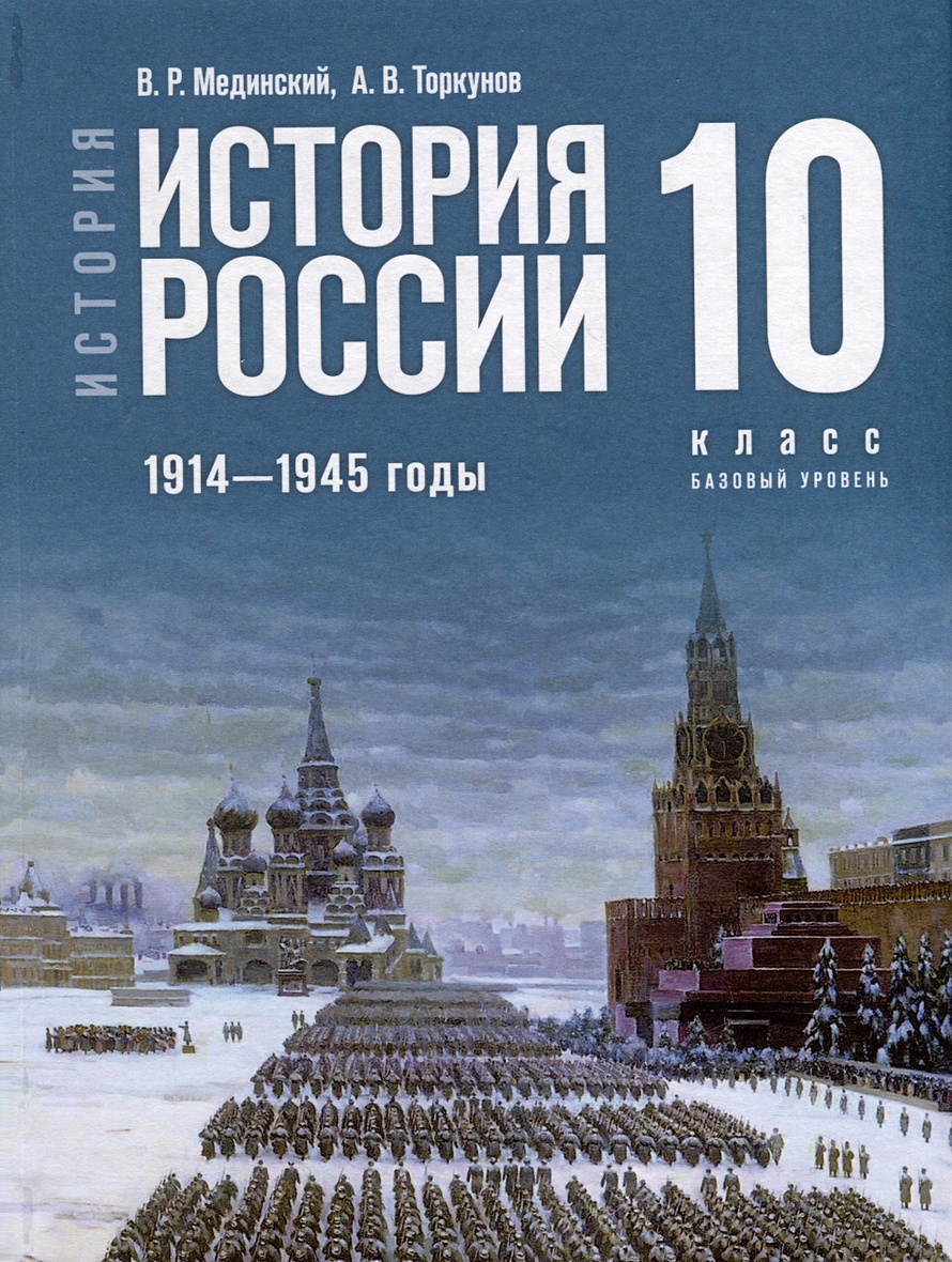 История. История России. 1914-1945 годы. 10 класс. Учебник • Мединский В.Р.  и др., купить по низкой цене, читать отзывы в Book24.ru • Эксмо-АСТ • ISBN  978-5-09-111214-6, p6819760