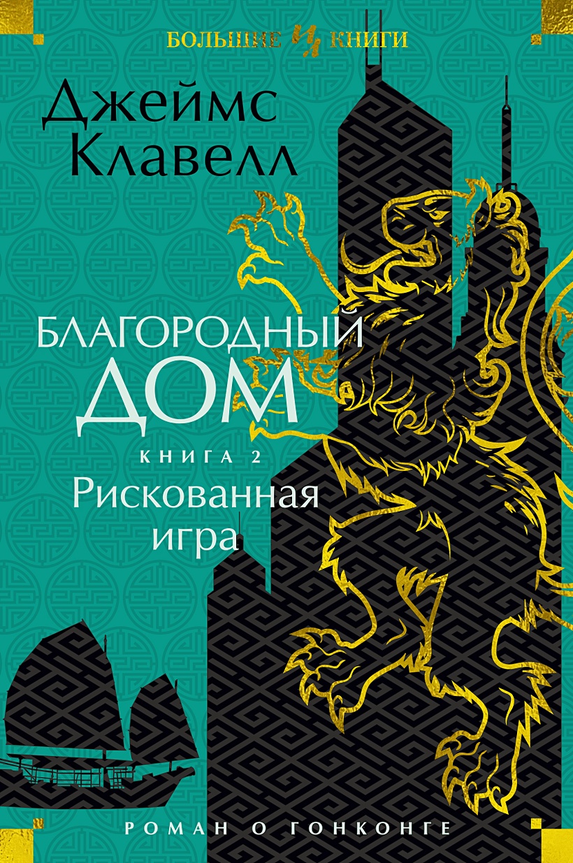 Благородный Дом. Роман о Гонконге. Книга 2. Рискованная игра • Клавелл Дж.,  купить по низкой цене, читать отзывы в Book24.ru • Эксмо-АСТ • ISBN  978-5-389-22562-6, p6728357