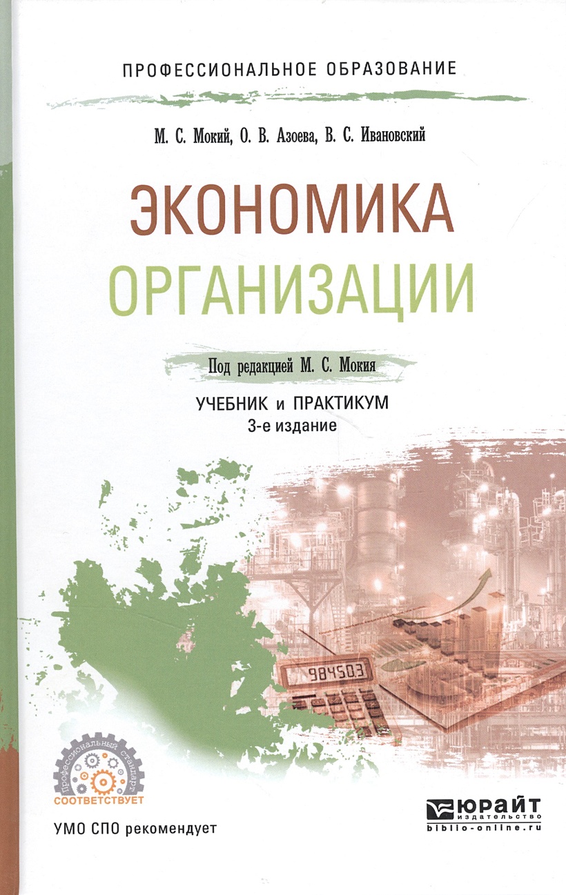 Экономика организации: учебник и практикум для СПО • Мокий М. и др., купить  по низкой цене, читать отзывы в Book24.ru • Эксмо-АСТ • ISBN  978-5-534-07494-9, p7009347