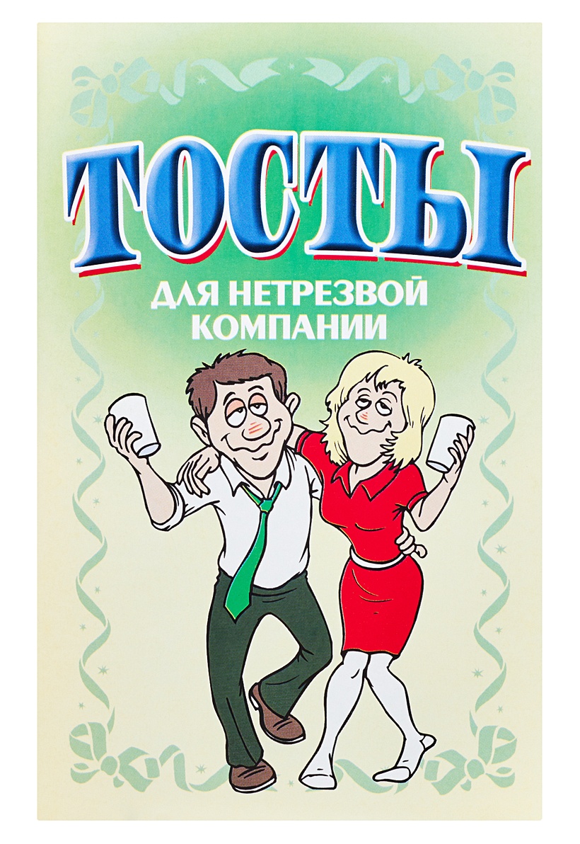 Тосты для компании взрослых. Тосты для компании взрослых