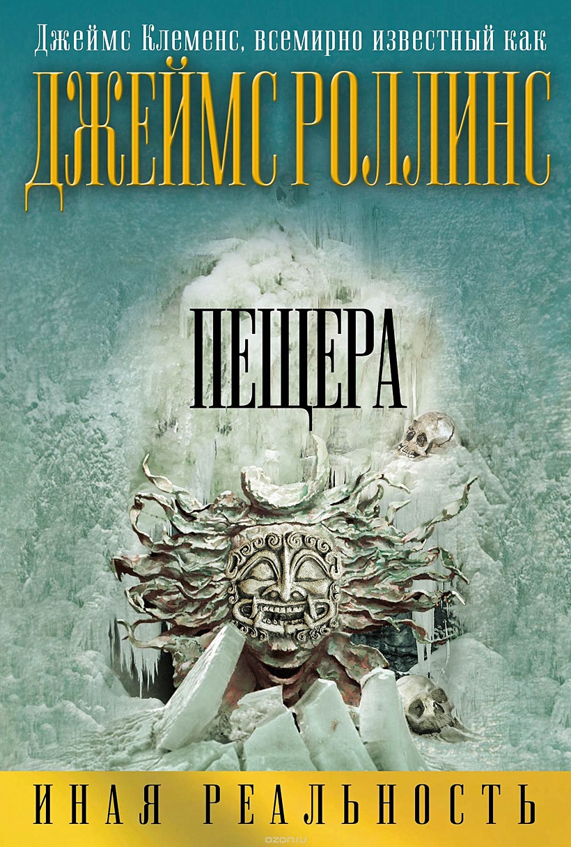 Пещера книга Джеймса Роллинса.