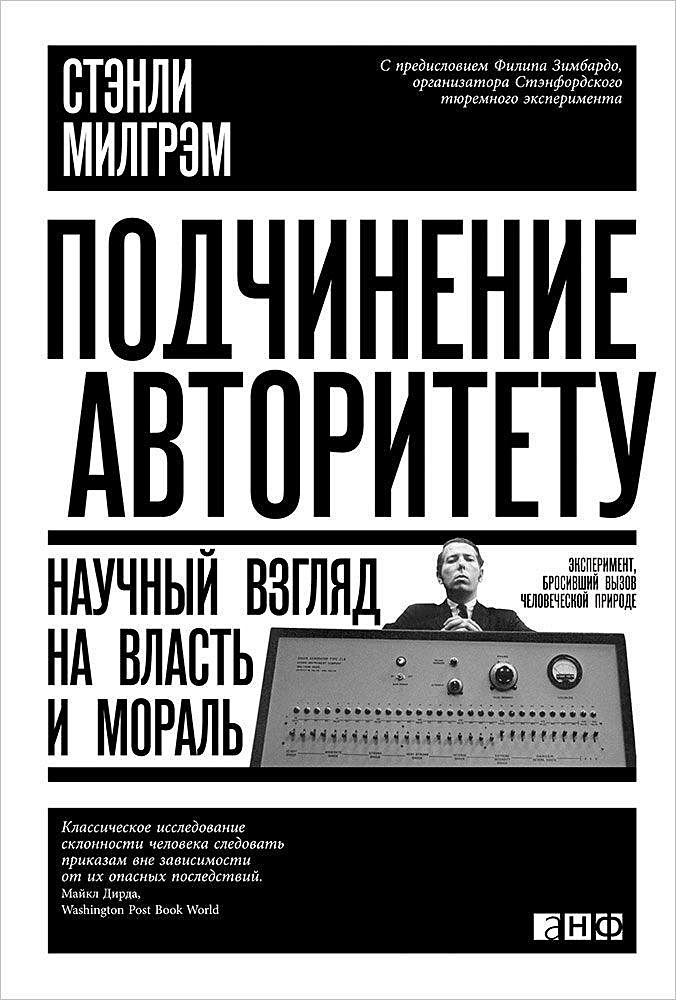 Научно авторитетный. Стэнли Милгрэм подчинение авторитету. Стейли милгрена подчинение авторитету. Стэнли Милгрэм подчинение авторитету книга. Милгрэм с. подчинение авторитету: научный взгляд на власть.