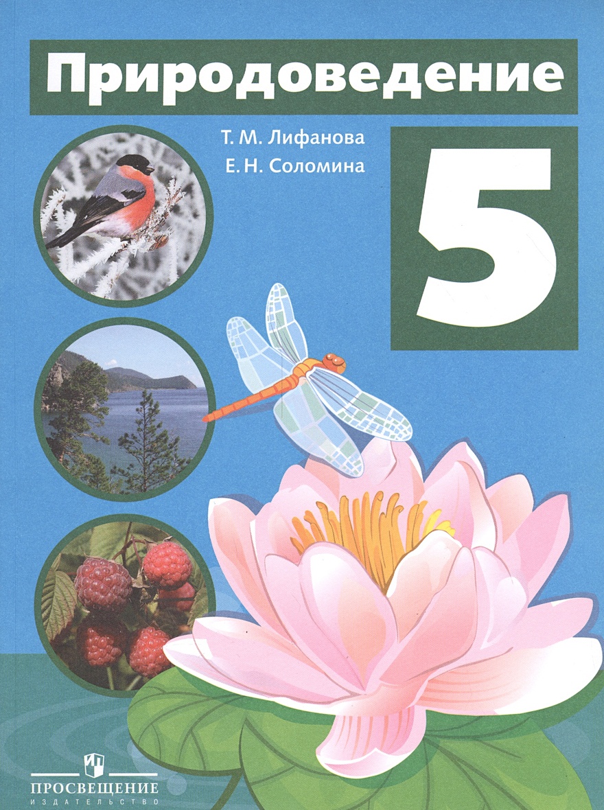 Природоведение. 5 класс. Учебник для общеобразовательных организаций,  реализующих адаптированные основные общеобразовательные программы •  Лифанова Т. и др., купить по низкой цене, читать отзывы в Book24.ru •  Эксмо-АСТ ...