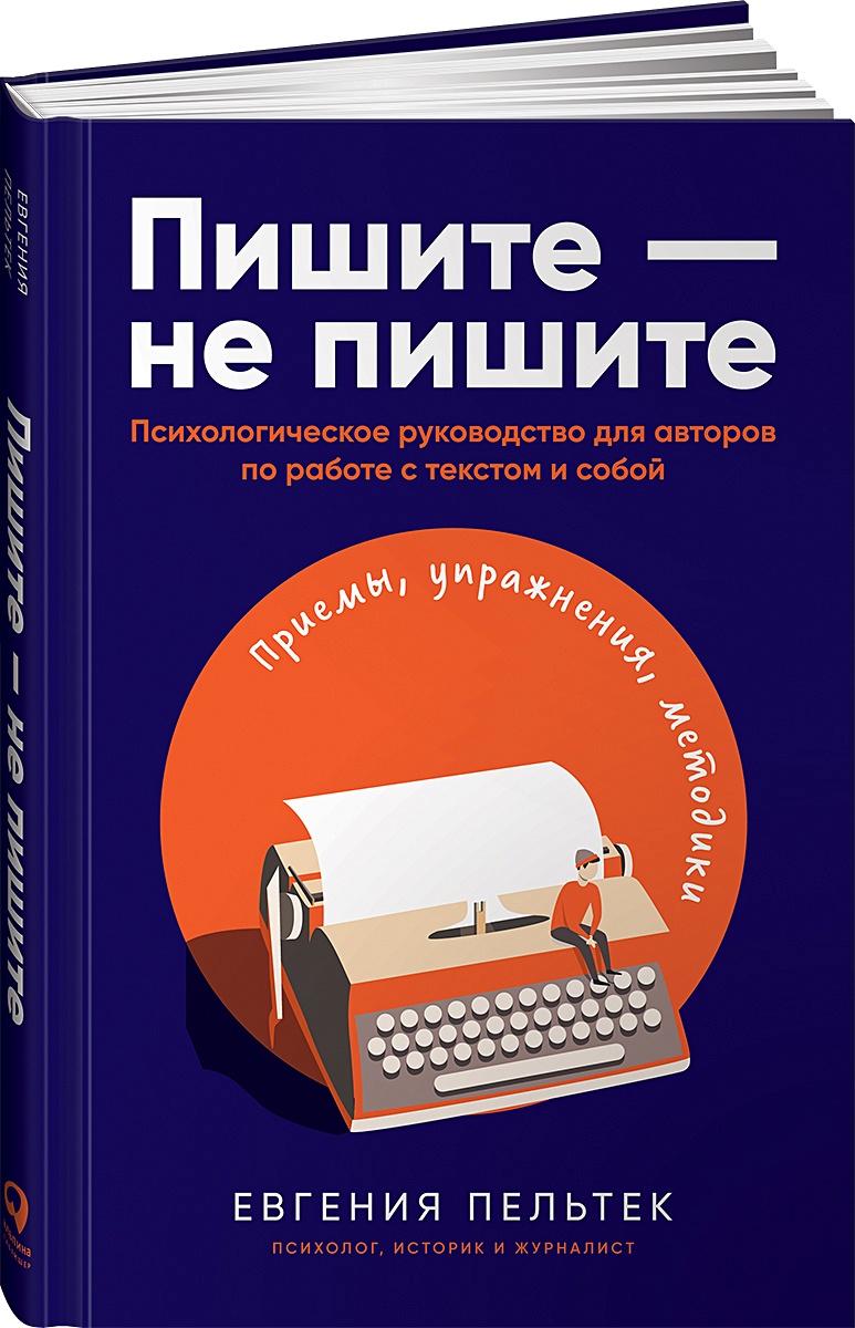 Книга Пишите – не пишите: Психологическое руководство для авторов по работе  с текстом и собой • Пельтек Е. – купить книгу по низкой цене, читать отзывы  в Book24.ru • Эксмо-АСТ • ISBN 978-5-9614-4103-1, p5919599