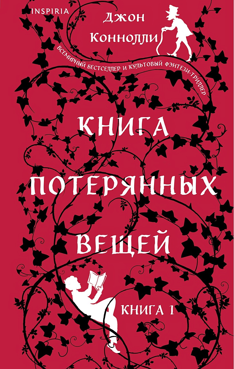 Книга Книга потерянных вещей. Книга 1 • Коннолли Дж. – купить книгу по  низкой цене, читать отзывы в Book24.ru • Эксмо-АСТ • ISBN  978-5-04-199843-1, p7055722