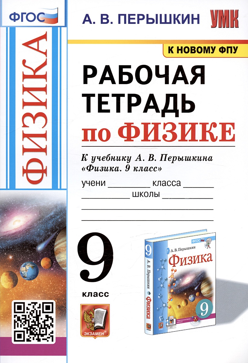 Рабочая тетрадь по физике. 9 класс. К учебнику А.В. Перышкина 