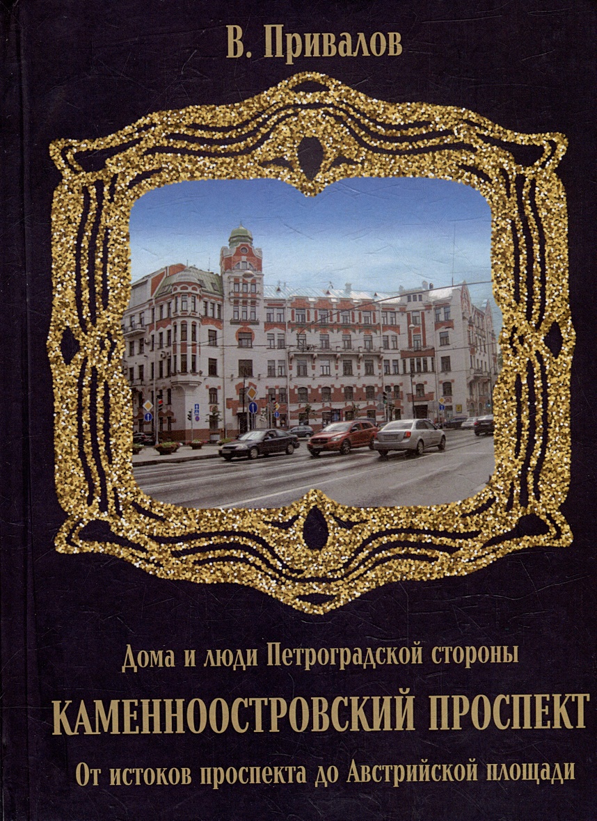 Каменноостровский проспект. От истоков проспекта до Австрийской площади •  Привалов В.Д., купить по низкой цене, читать отзывы в Book24.ru • Эксмо-АСТ  • ISBN 978-5-9676-1470-5, p6816747