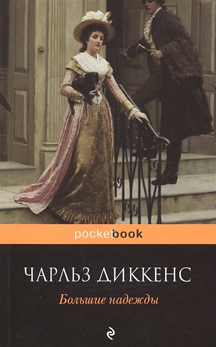 "большие надежды". Высокие надежды отзывы. Высокие надежды отзывы. Любовь в романе "большие надежды". Большие надежды книга.