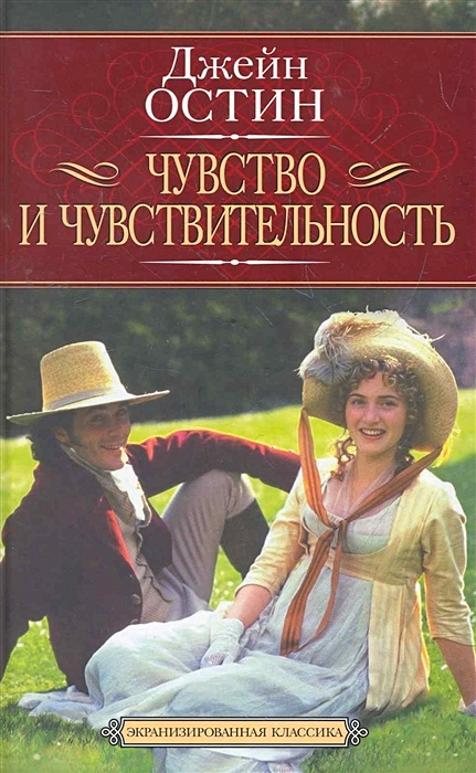 Чувство и чувствительность. Чувство и чувствительность Джейн Остин. Остен Джейн 