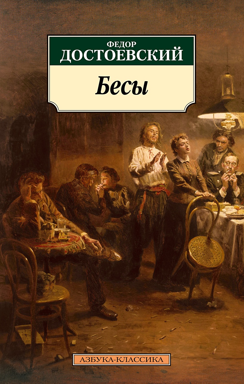 Книга Бесы • Достоевский Ф. – купить книгу по низкой цене, читать отзывы в  Book24.ru • Эксмо-АСТ • ISBN 978-5-389-19831-9, p6026252