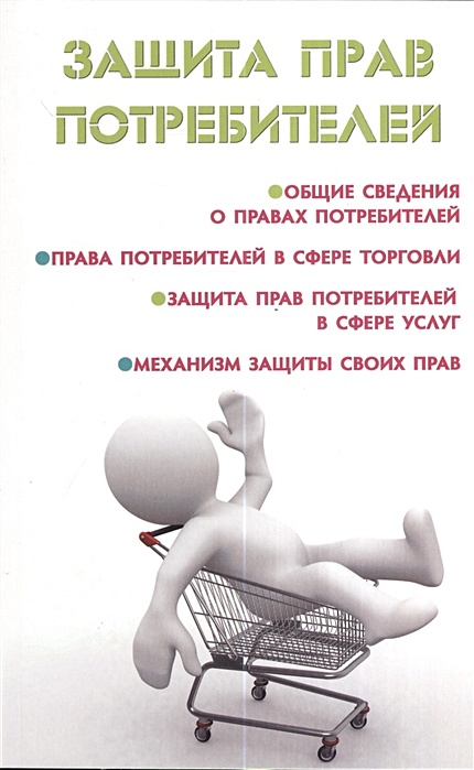 Книги по сведению. О защите прав потребителей. Право на защиту потребителя. Защита правпотребителец.