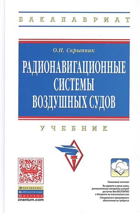 Радионавигационные Системы Воздушных Судов. Учебник • Скрыпник О.